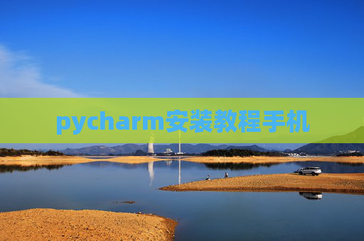 pycharm安装教程手机
